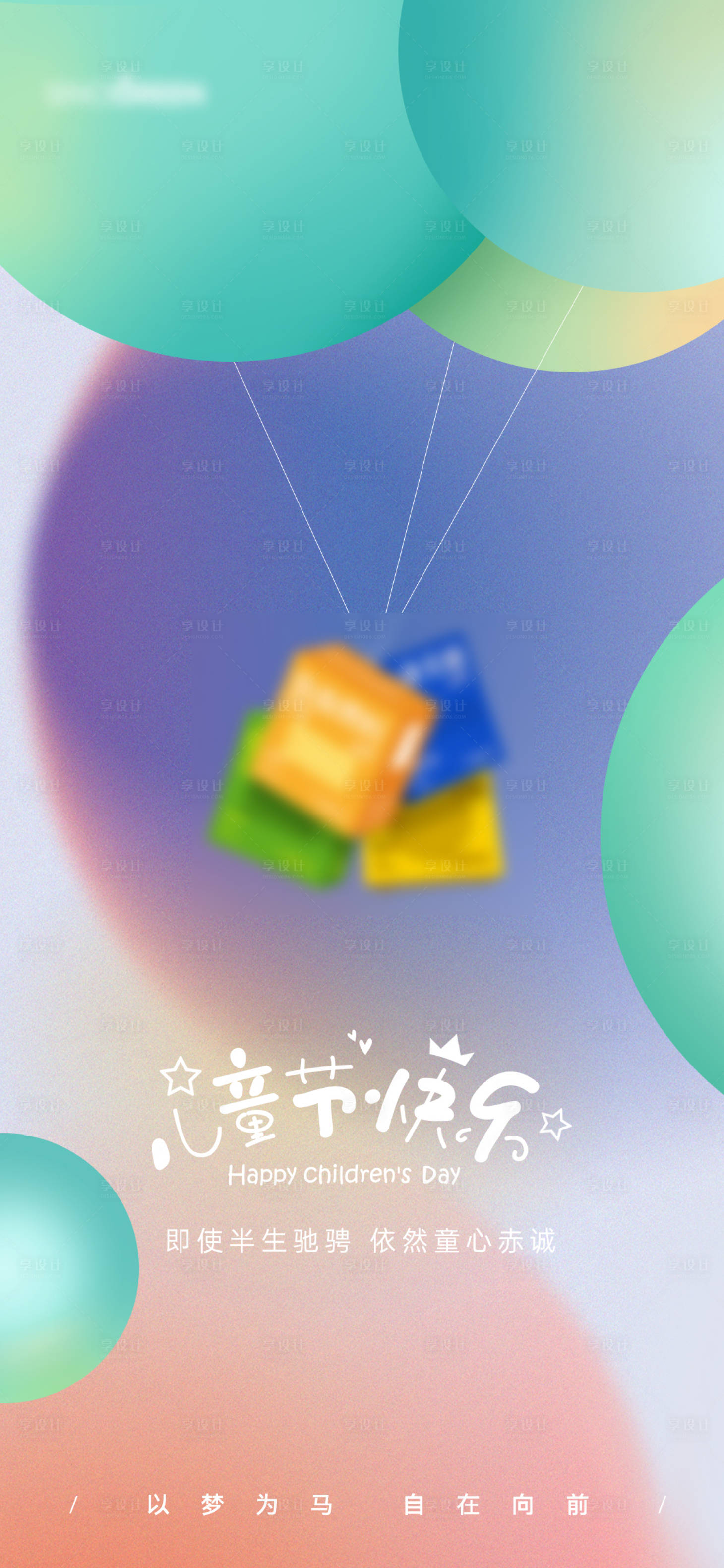 源文件下載【享設計】搜索編號：99130015033966683【兒童節海報】