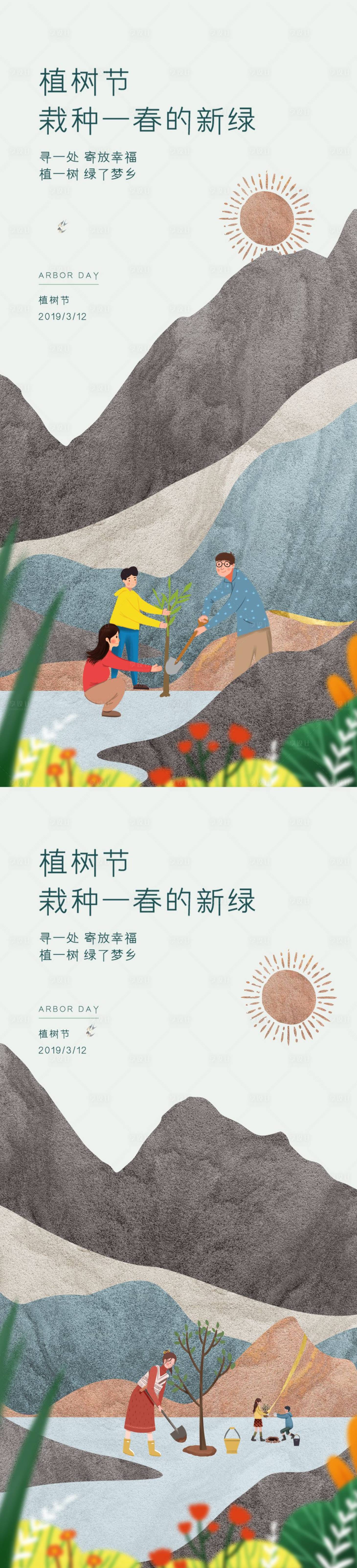 源文件下載【享設計】搜索編號：89410014870043100【植樹節系列海報】