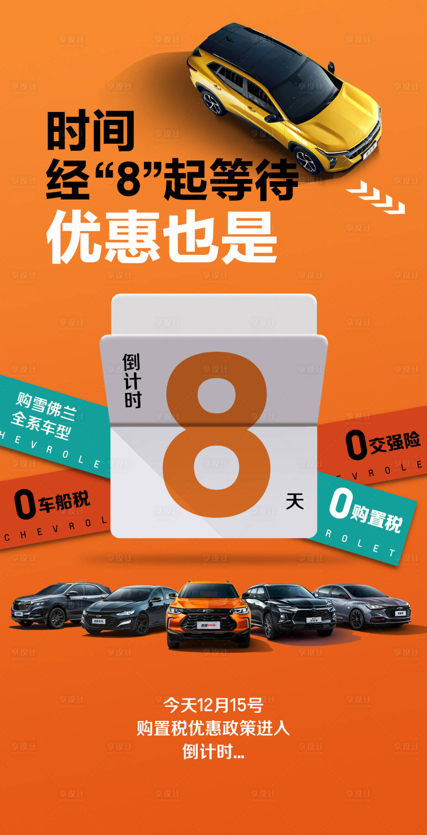 源文件下载【享设计】搜索编号：35930014469126230【汽车倒计时海报】
