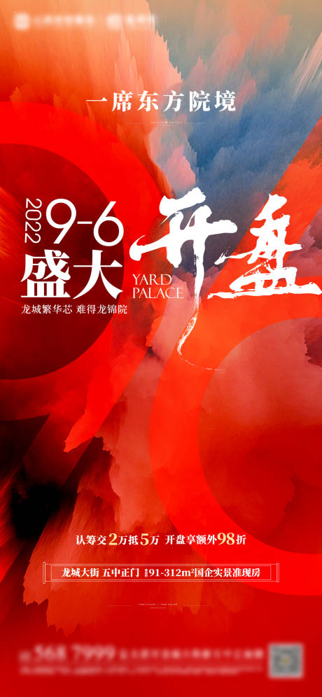 源文件下载【地产开盘预告海报】编号：69200014588488603