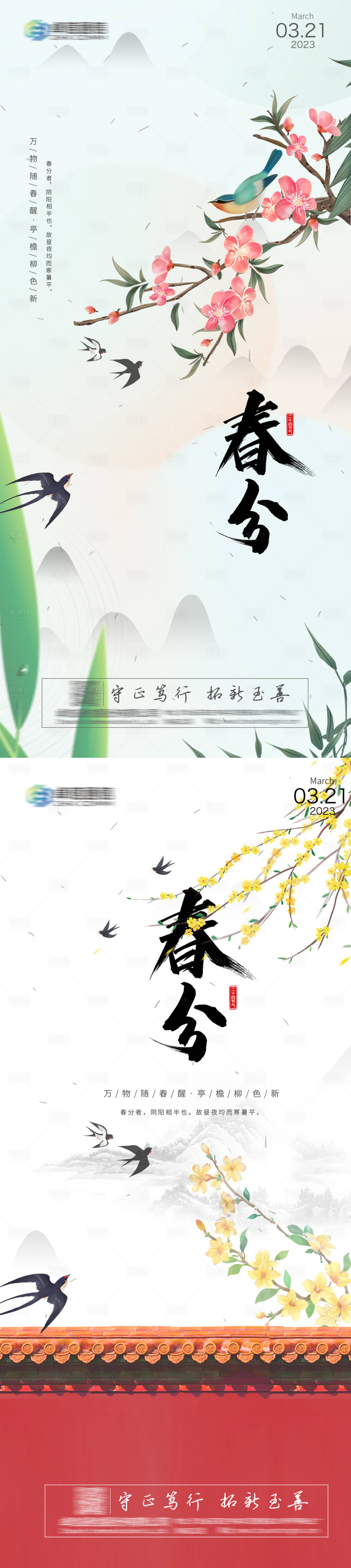 源文件下载【享设计】搜索编号：14750014479956090【春分海报】