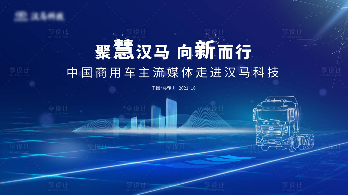 源文件下载【享设计】搜索编号：60340015007945629【卡车汽车会议主KV】