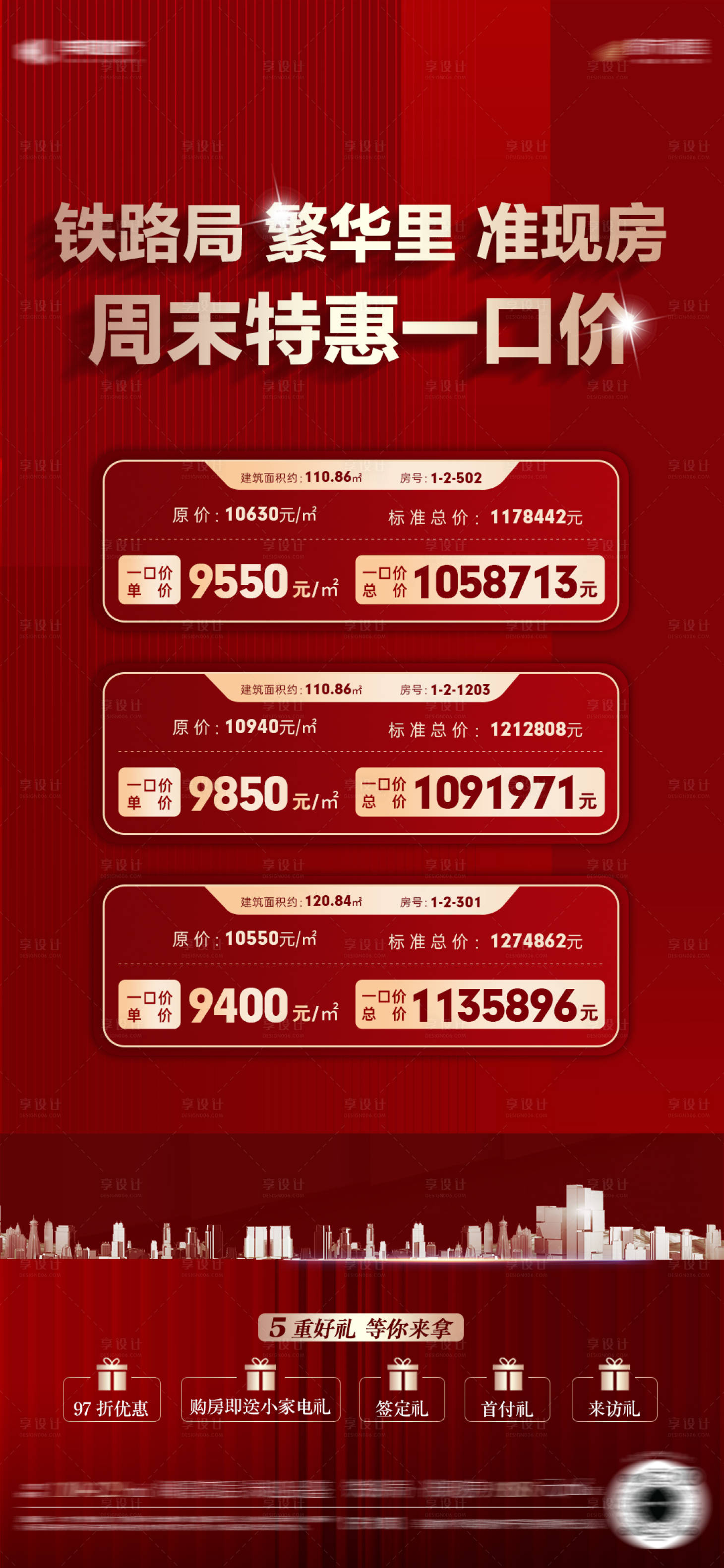 源文件下载【享设计】搜索编号：44680014785853663【地产热销海报】