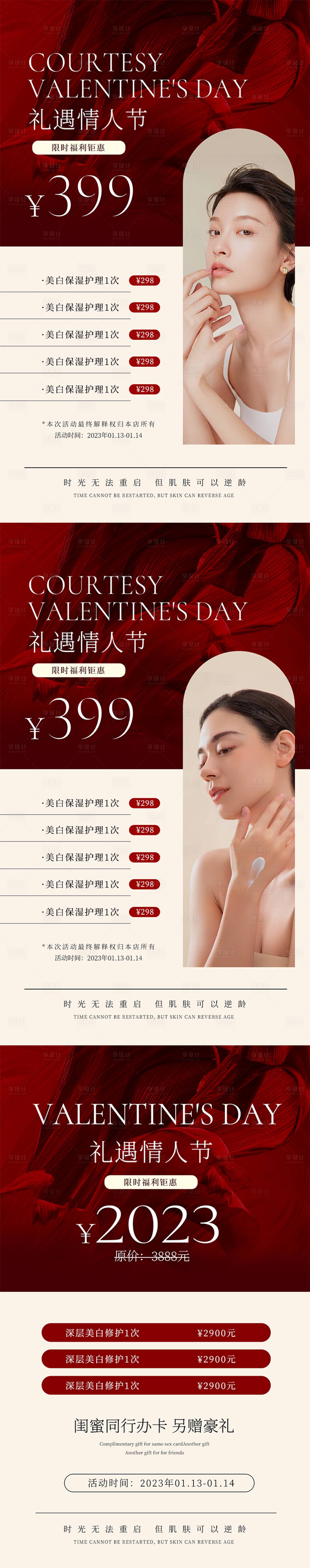 源文件下载【享设计】搜索编号：68300014486213338【美业情人节活动海报】
