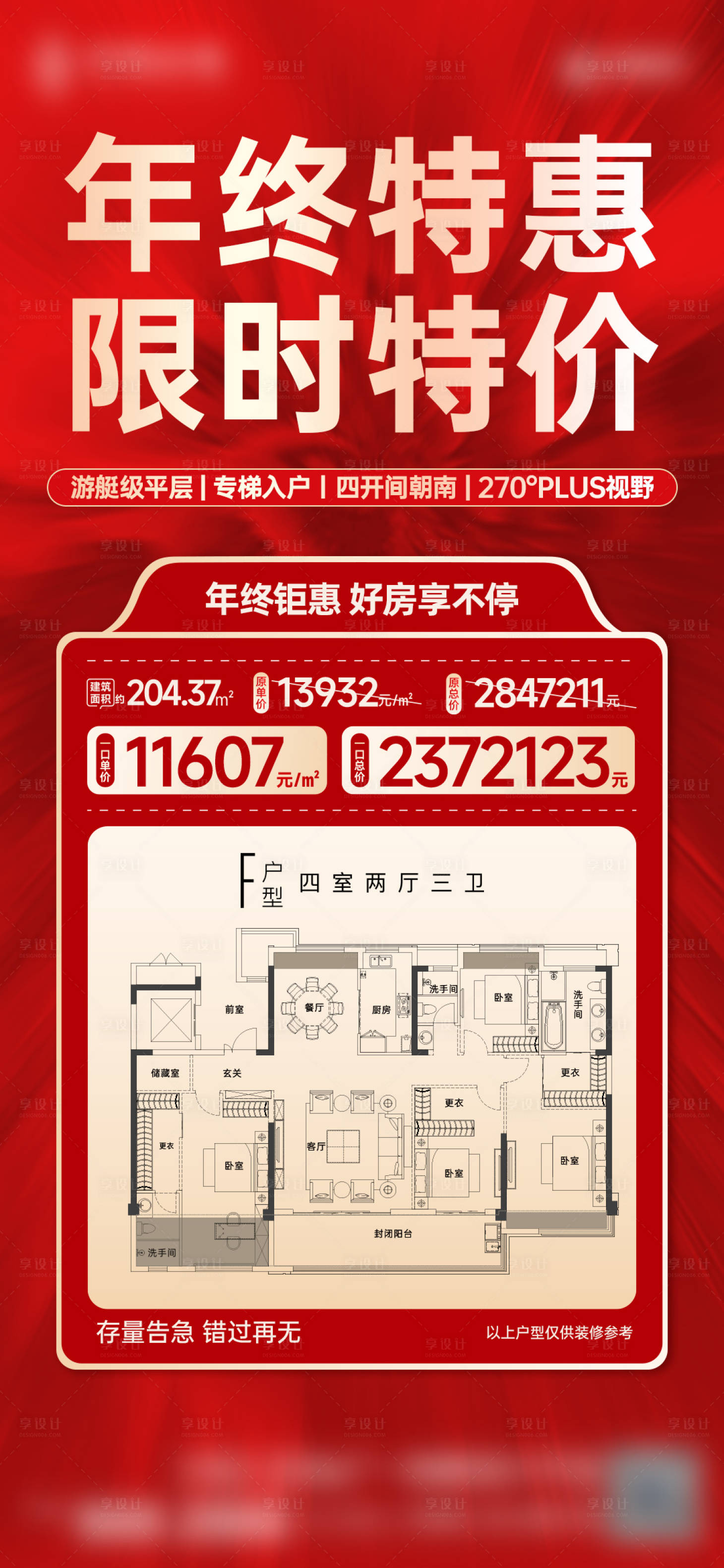源文件下載【享設(shè)計】搜索編號：45920014611936908【戶型價值大平層特價房海報】