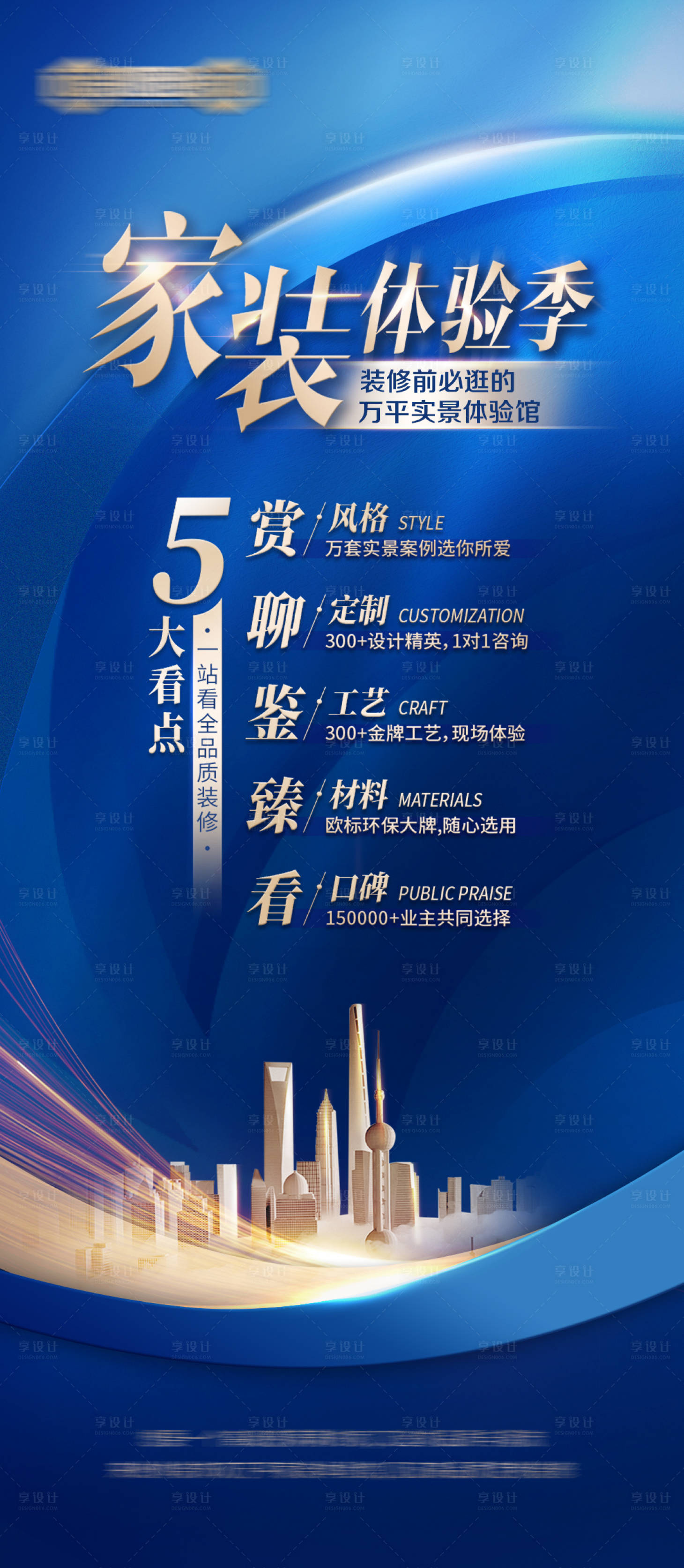 源文件下载【享设计】搜索编号：91890014711955621【家装体验季蓝金海报】