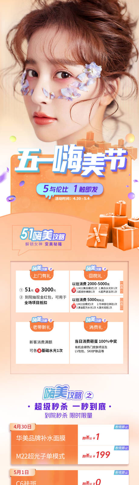 源文件下載【享設計】搜索編號：68900014802501223【五一嗨美節長圖電商詳情頁】