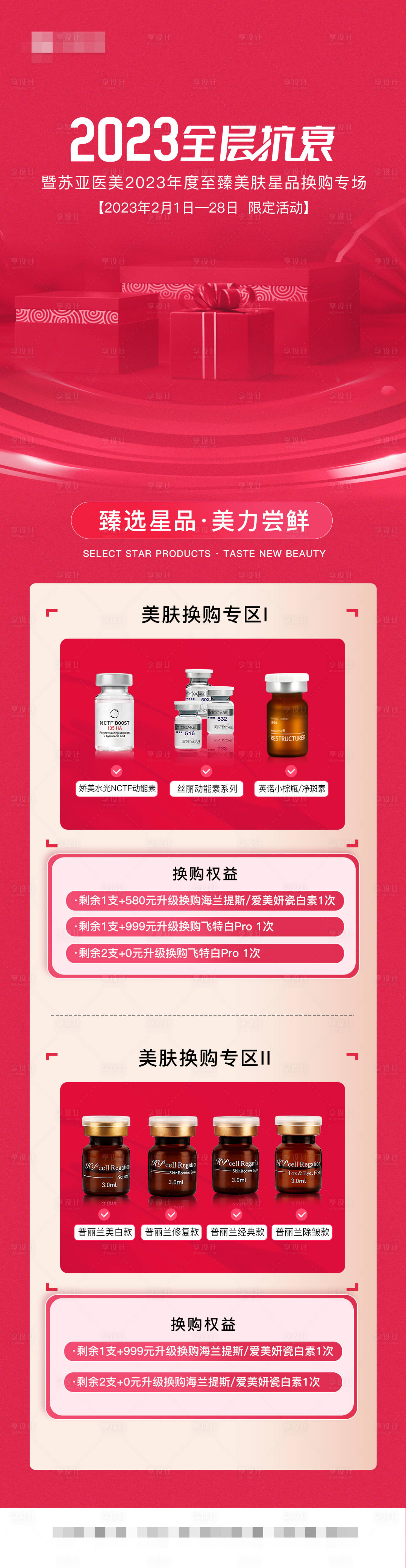 源文件下載【享設計】搜索編號：59400014630352899【醫美化妝品抗衰海報長圖】