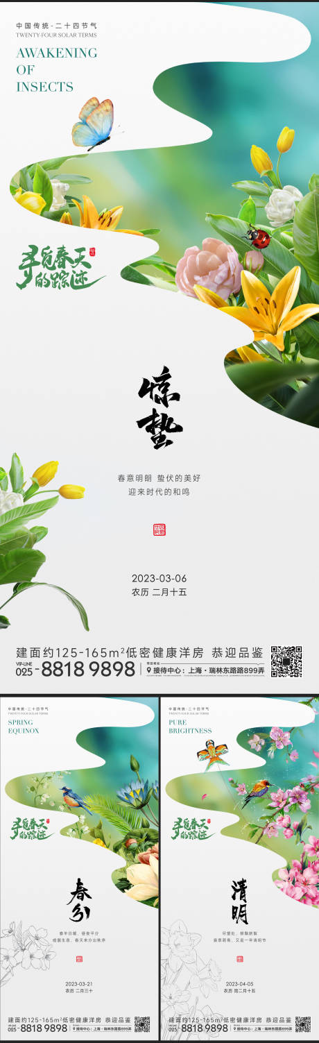 源文件下載【春天節氣海報】編號：51820014819505822
