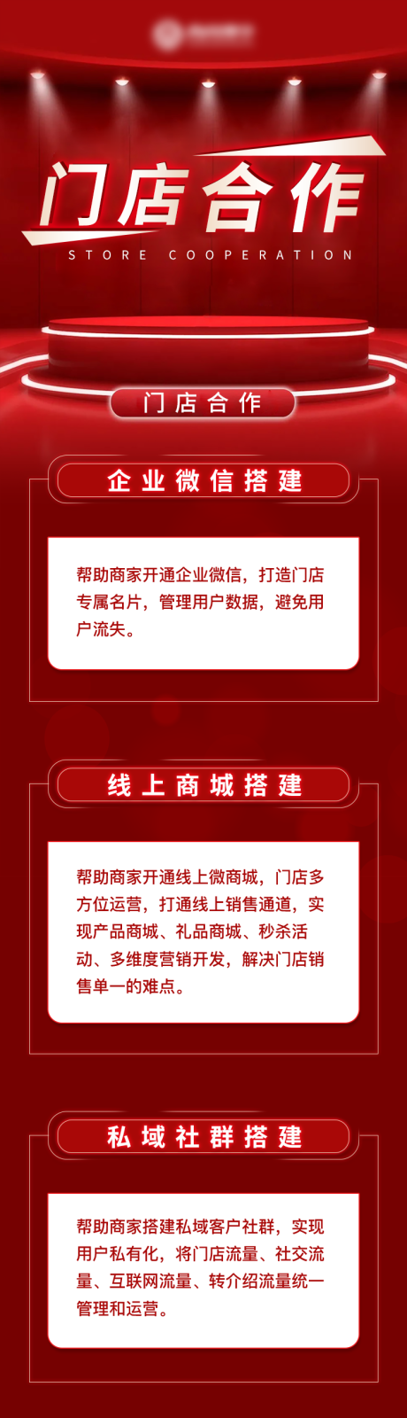 源文件下載【微商城門店合作長圖】編號：17300015005483776