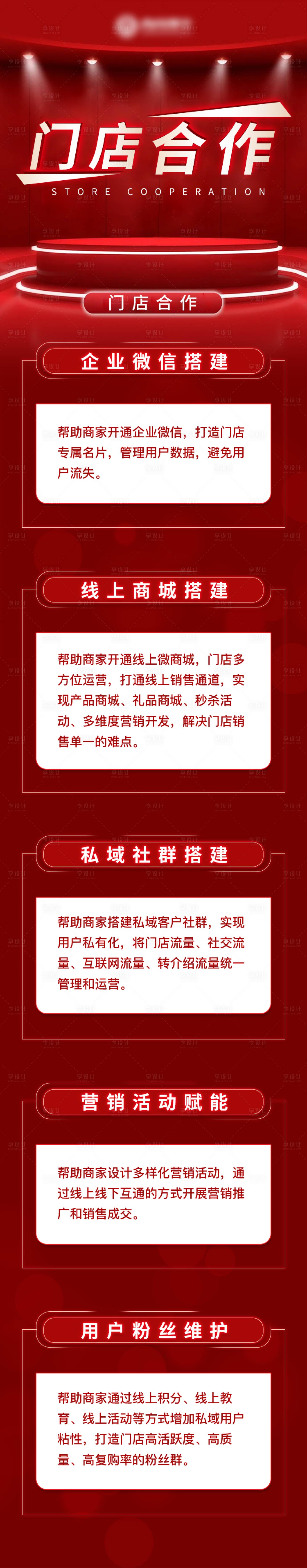 源文件下載【享設計】搜索編號：17300015005483776【微商城門店合作長圖】