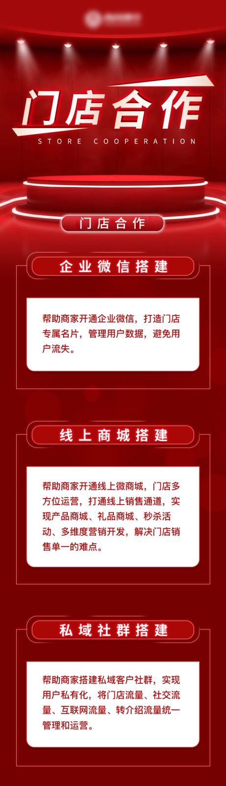 源文件下载【微商城门店合作长图】编号：20230227134713560