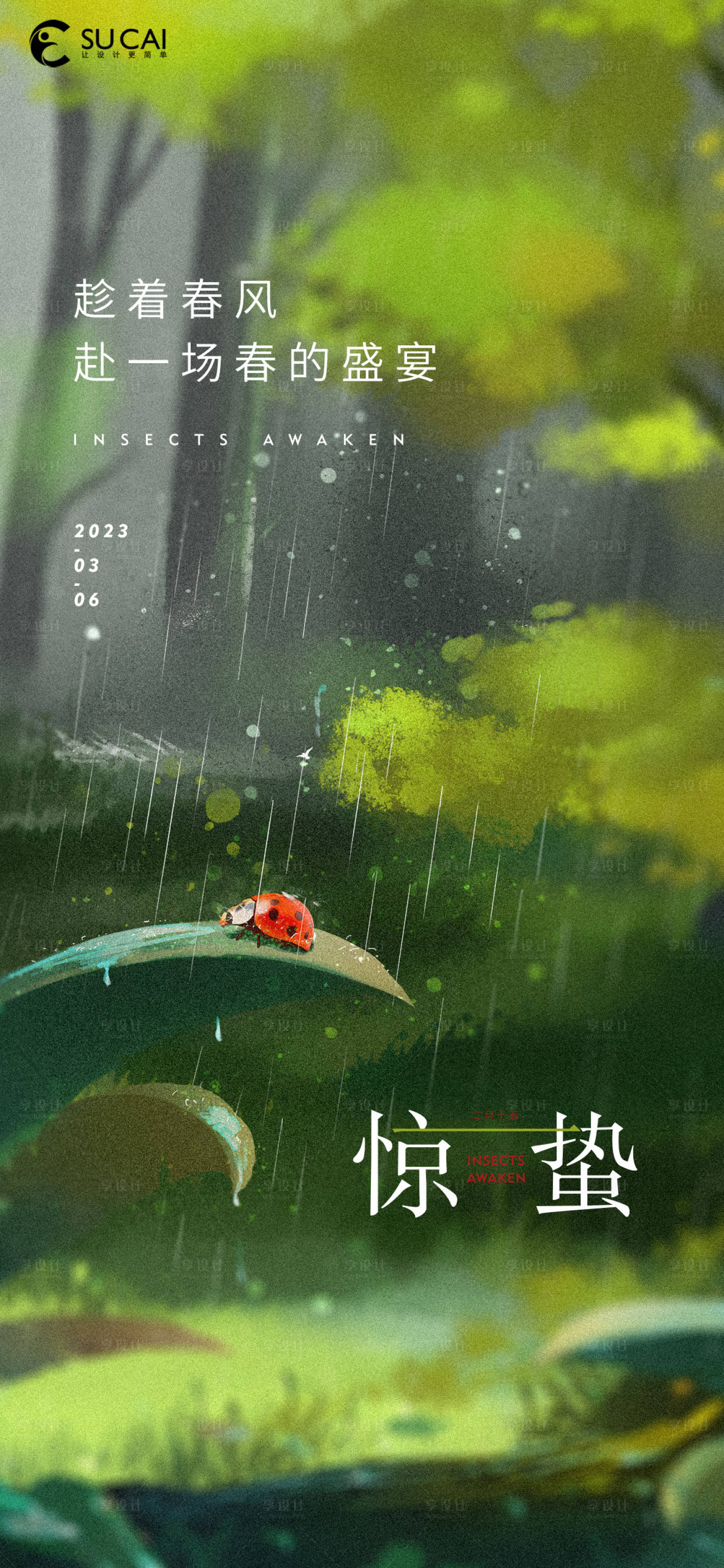 源文件下載【享設(shè)計(jì)】搜索編號(hào)：12000014895918343【驚蟄】