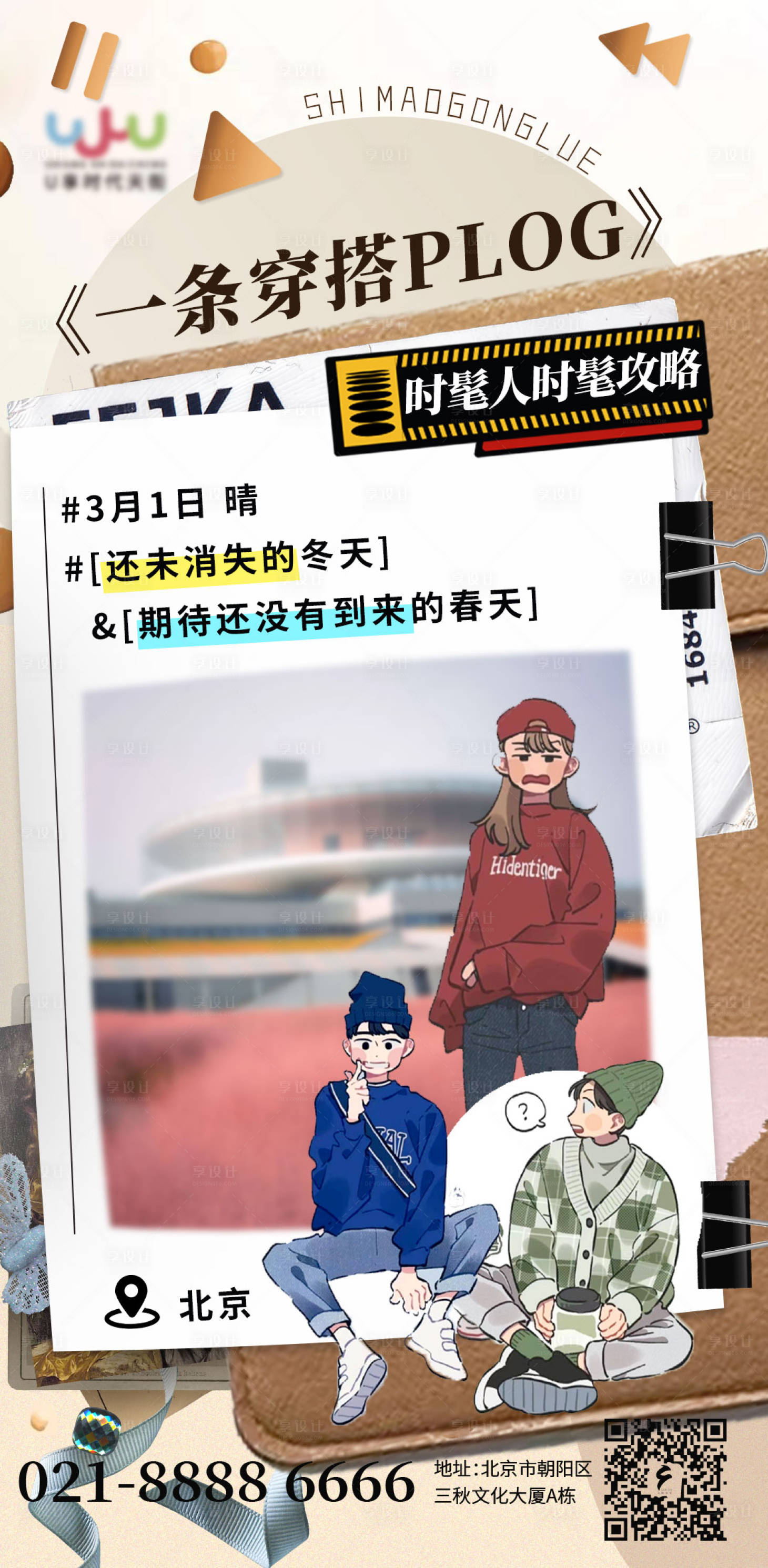 源文件下載【享設計】搜索編號：38340014978283142【穿搭攻略海報】
