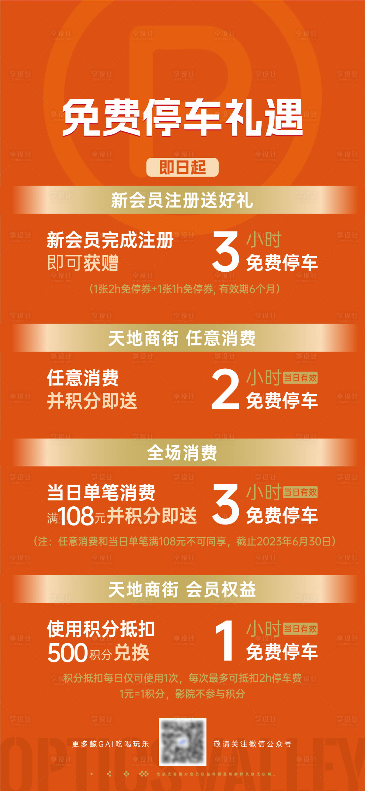 源文件下载【享设计】搜索编号：52680014535293023【商场停车优惠海报】