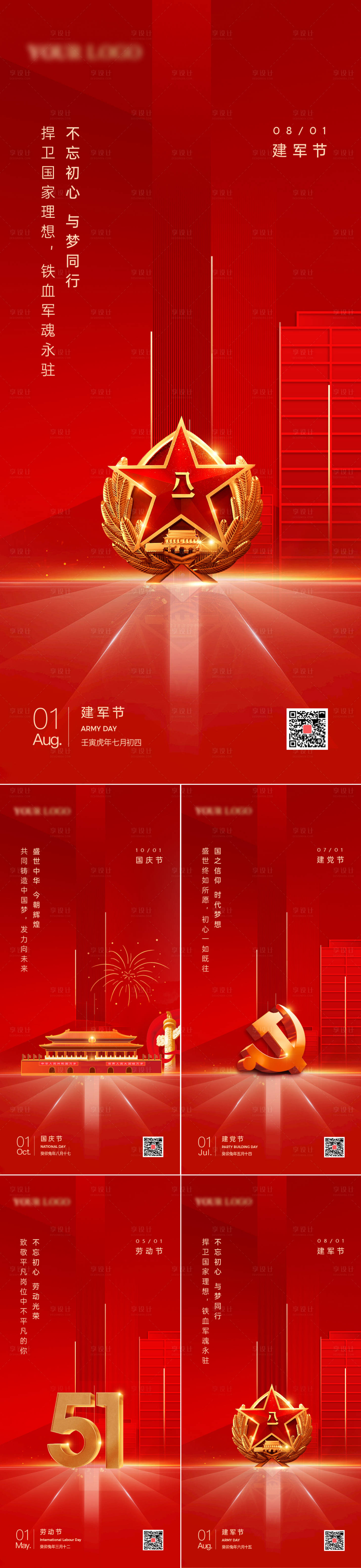 源文件下載【享設計】搜索編號：23810014947273791【建軍節建黨節勞動節國慶節紅金系列海報】