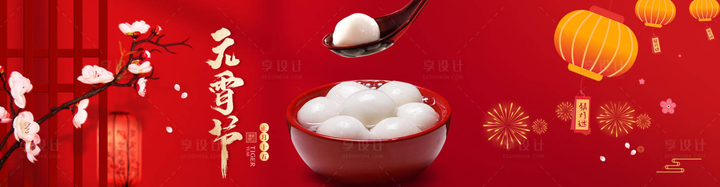 源文件下载【享设计】搜索编号：33860014462147416【正月十五元宵节】