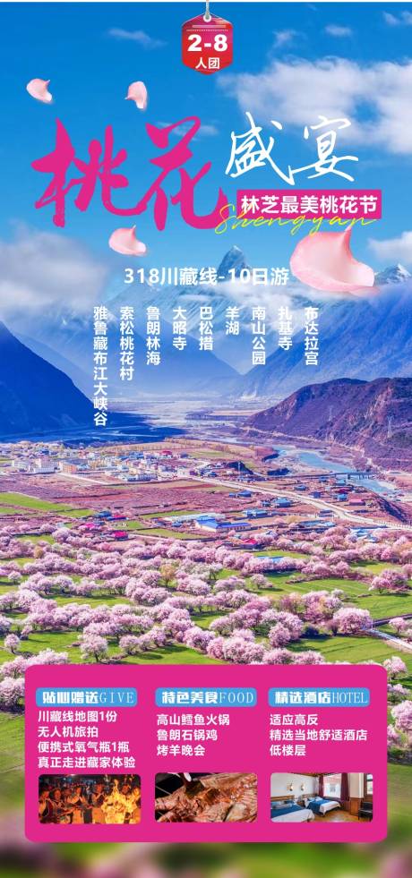 源文件下载【川藏线旅游海报】编号：73020014534591575