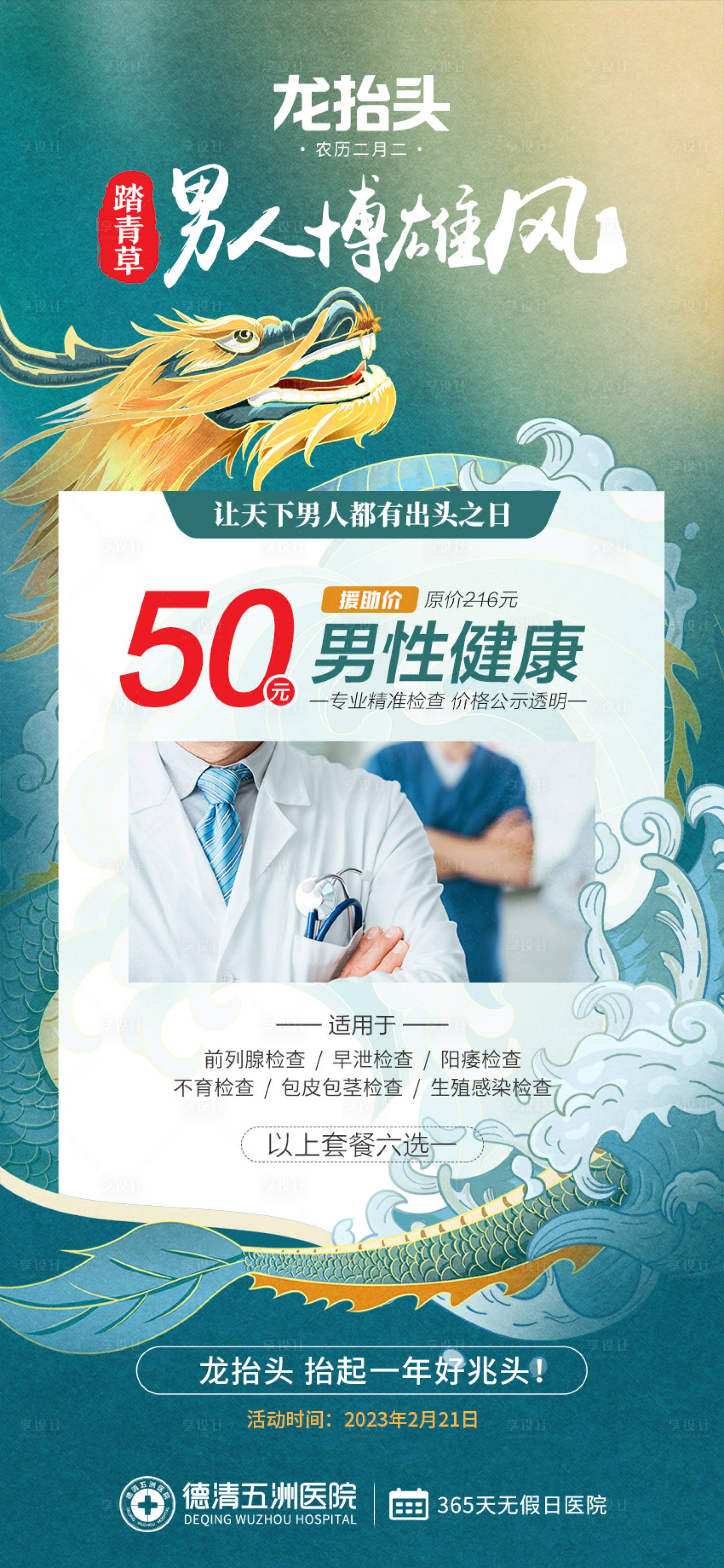 源文件下載【享設(shè)計(jì)】搜索編號(hào)：91340014746527757【龍?zhí)ь^男性健康】
