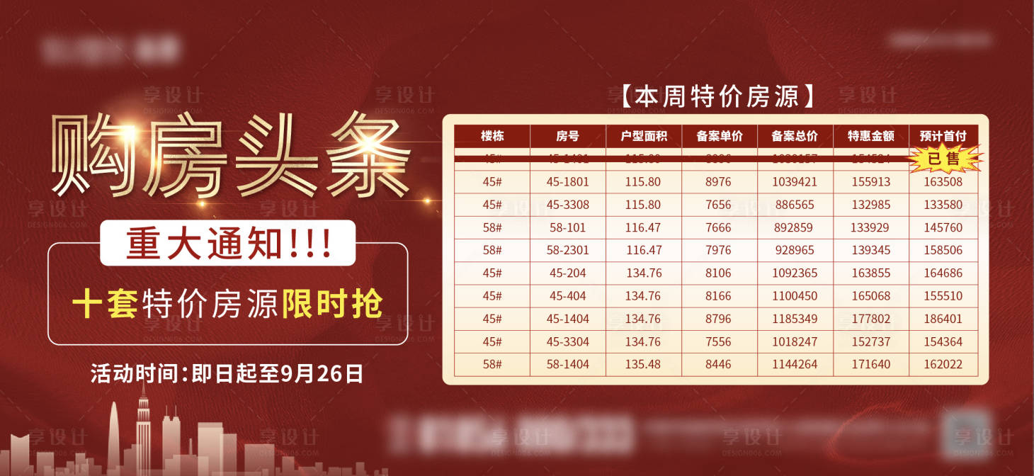 源文件下载【地产特价房海报】编号：82020014834605432