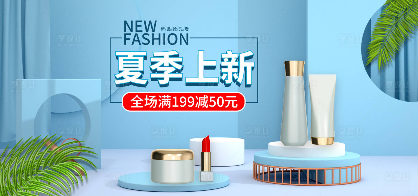 源文件下载【夏季上新美妆洗护海报】编号：90730015042026697