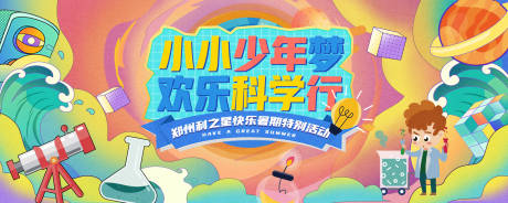 源文件下載【享設計】搜索編號：21750014889426466【暑假少年科學行背景板】