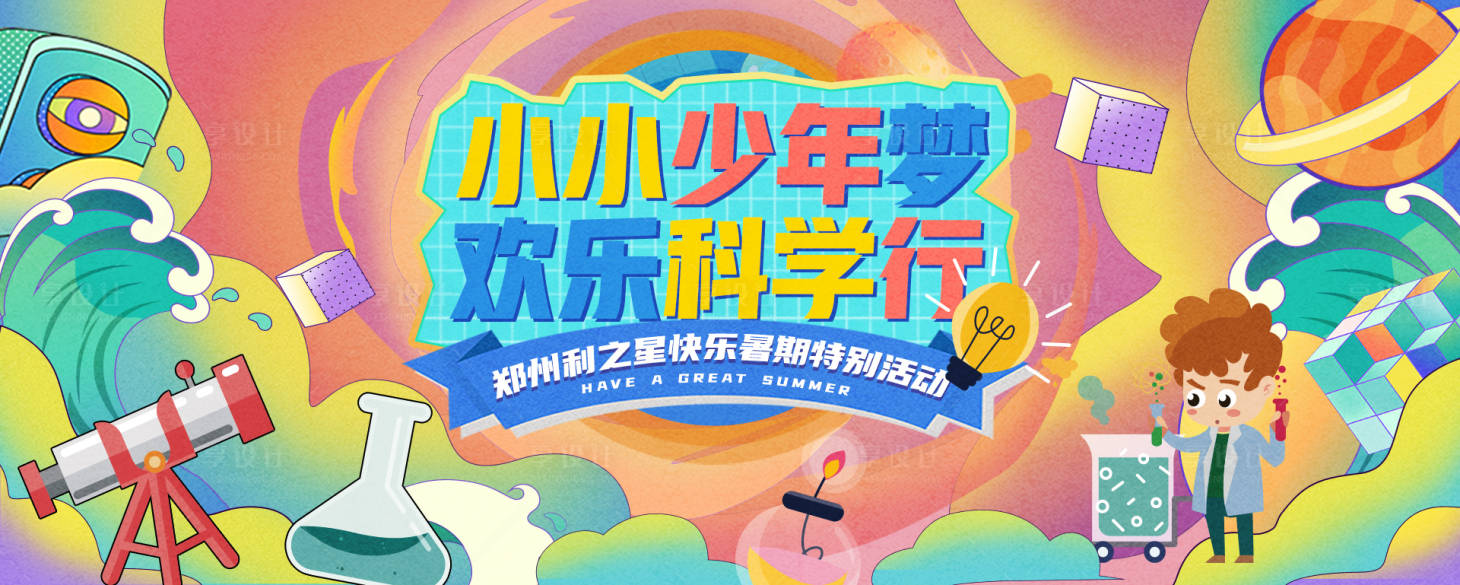 源文件下載【享設計】搜索編號：21750014889426466【暑假少年科學行背景板】