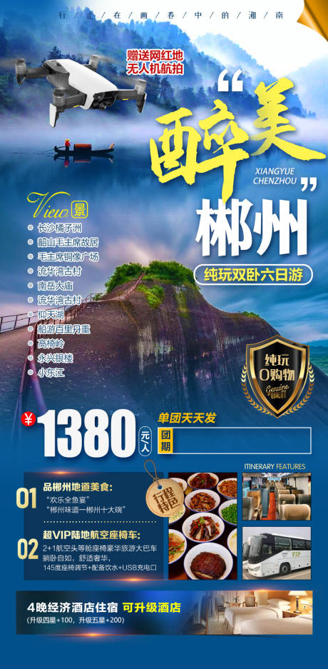 源文件下载【醉美郴州海报】编号：65190015014072603