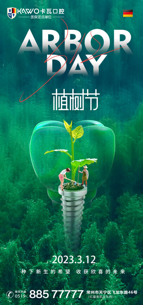 源文件下载【植树节海报】编号：20230219164352417