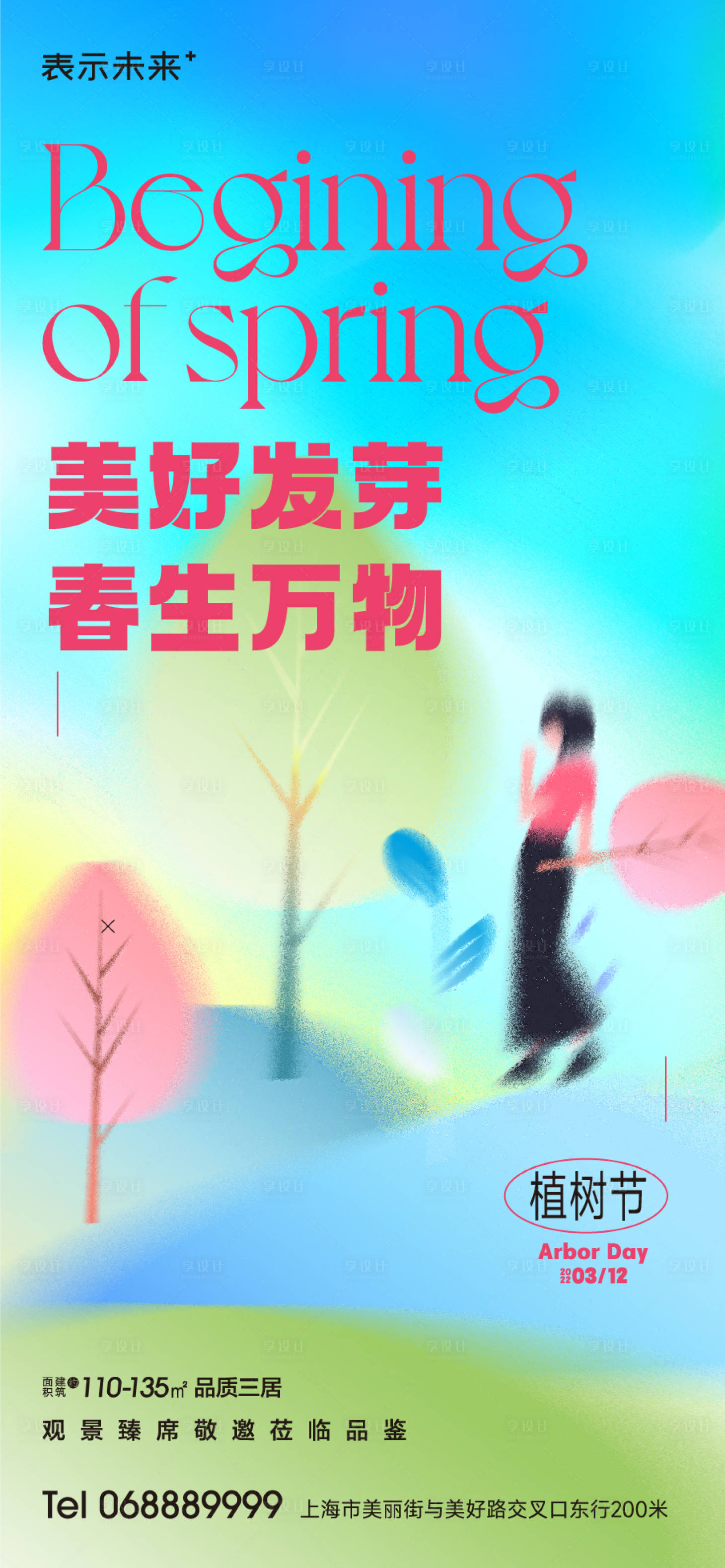 源文件下载【享设计】搜索编号：33620014629846753【植树节海报】