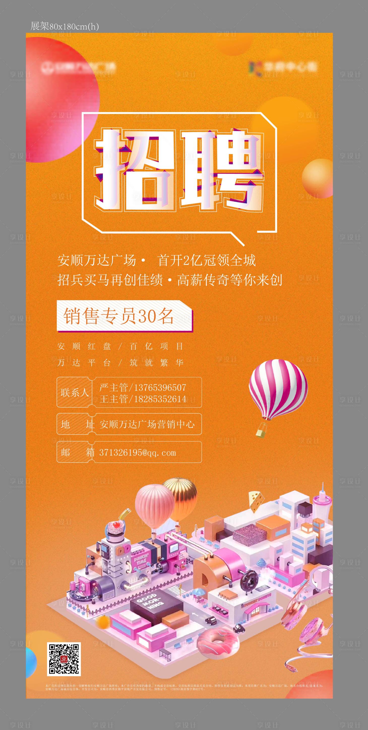 源文件下載【享設計】搜索編號：80380014817077900【地產招聘展架】