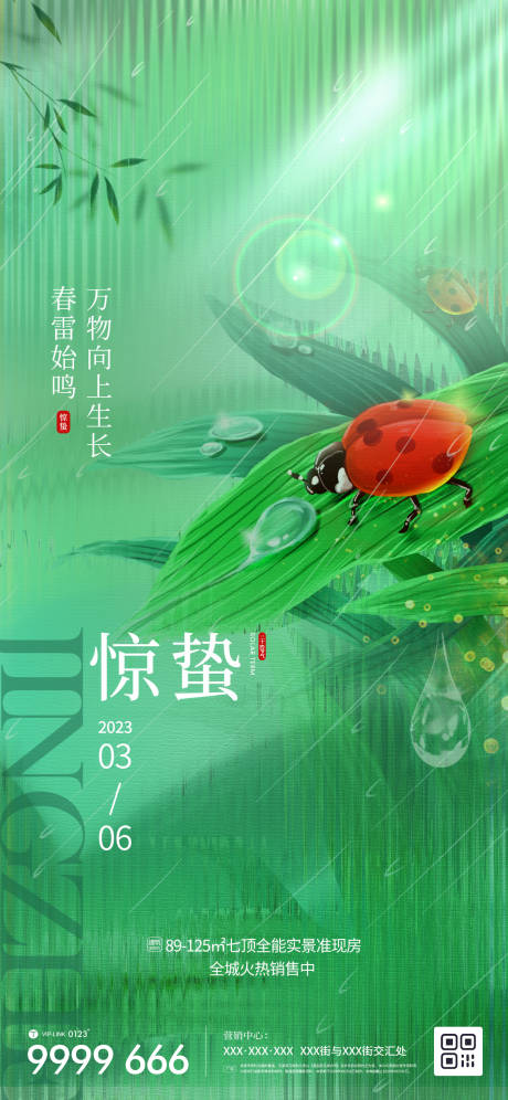 源文件下载【享设计】搜索编号：79860014875131486【地产惊蛰节气海报】