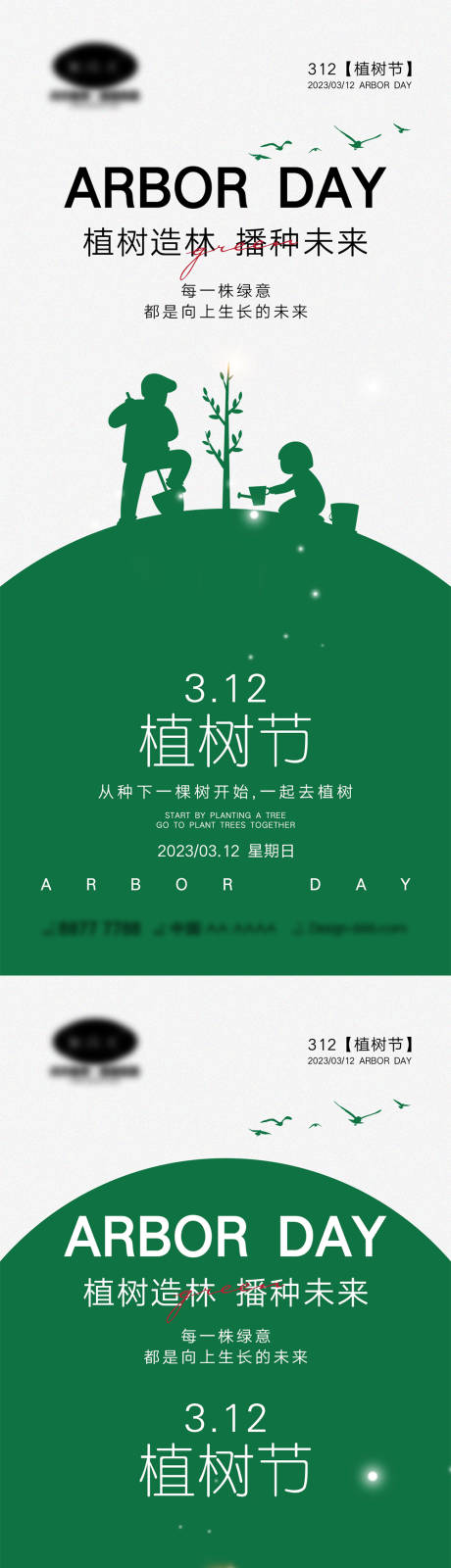源文件下载【植树节海报】编号：64930015012689012