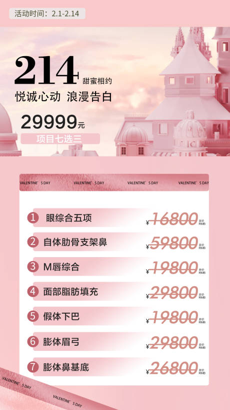 源文件下載【享設(shè)計(jì)】搜索編號(hào)：64850014520465375【情人節(jié)醫(yī)美海報(bào)】