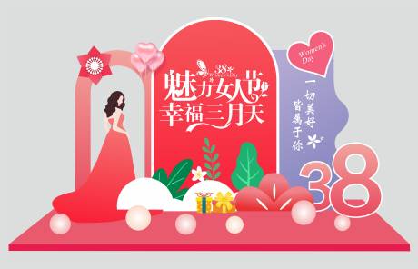 源文件下载【38女神节美陈】编号：54250014969997631