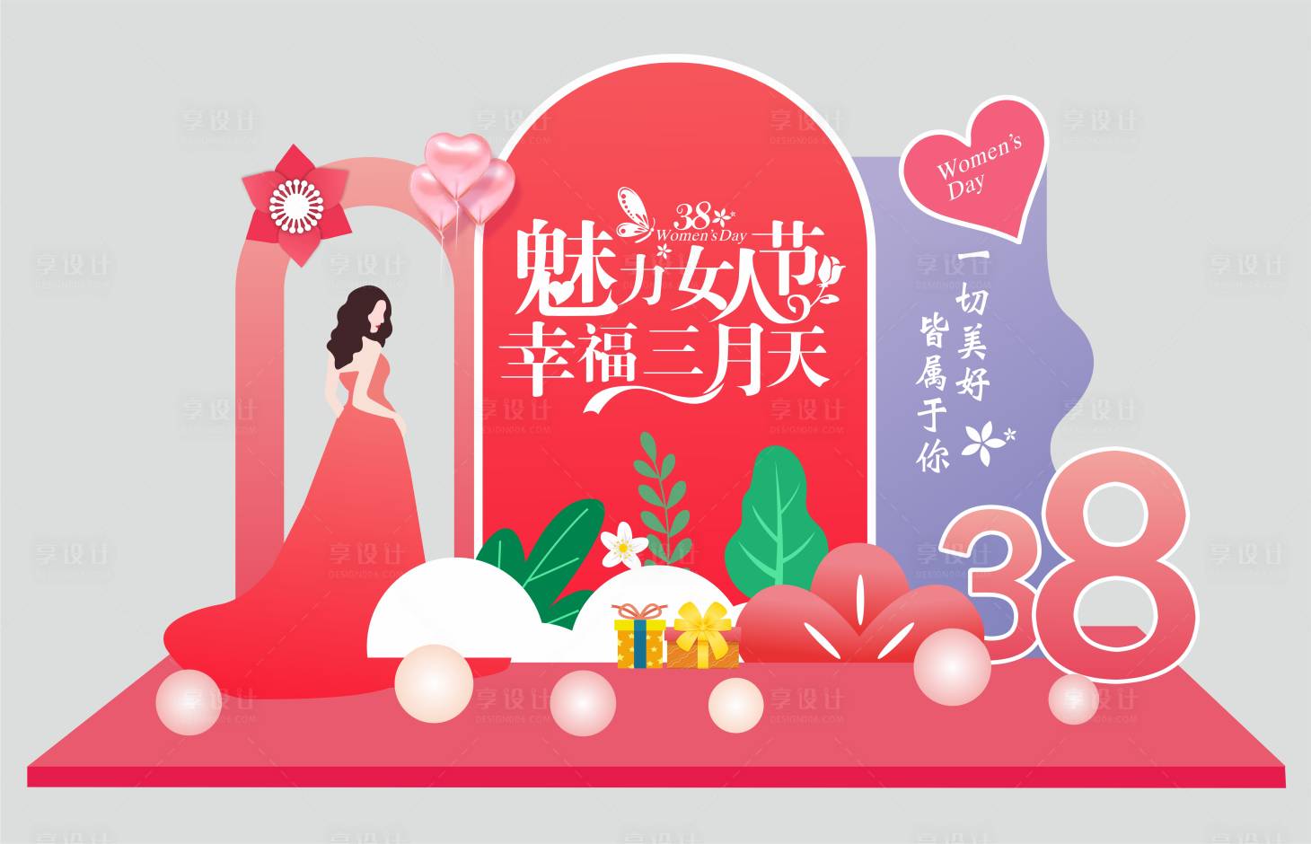 源文件下载【享设计】搜索编号：54250014969997631【38女神节美陈】