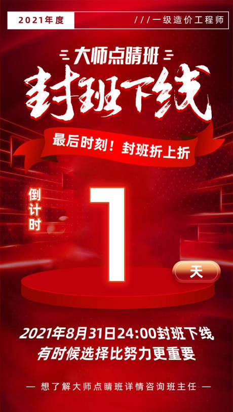 源文件下载【享设计】搜索编号：14800014868679324【建造师造价师封班下架倒计时海报】