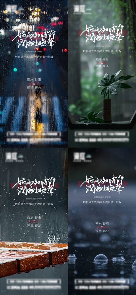 源文件下载【雨水谷雨惊蛰春分节气海报】编号：49410014606939293
