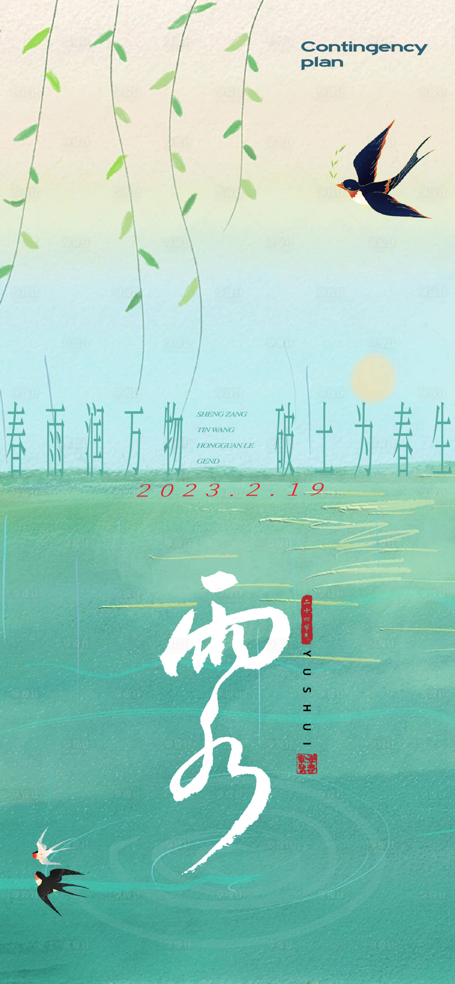源文件下載【享設計】搜索編號：34800014708426679【雨水節氣海報】