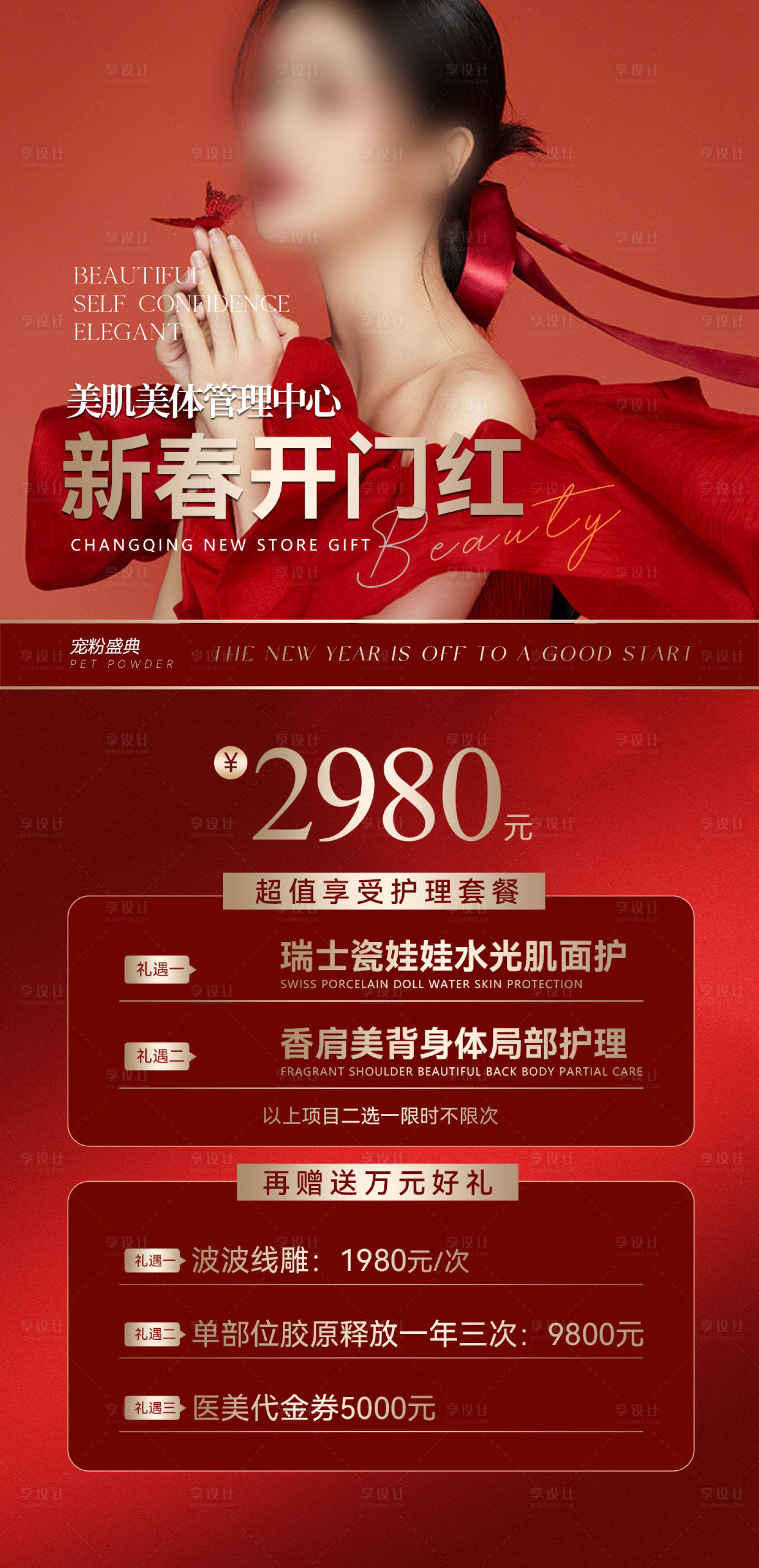 源文件下载【医美皮肤管理红色新春开门红海报】编号：73290014439332015