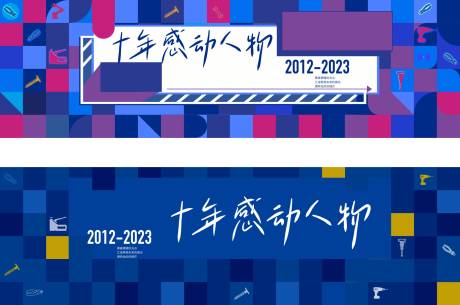 源文件下载【会议背景板】编号：85310014855353859