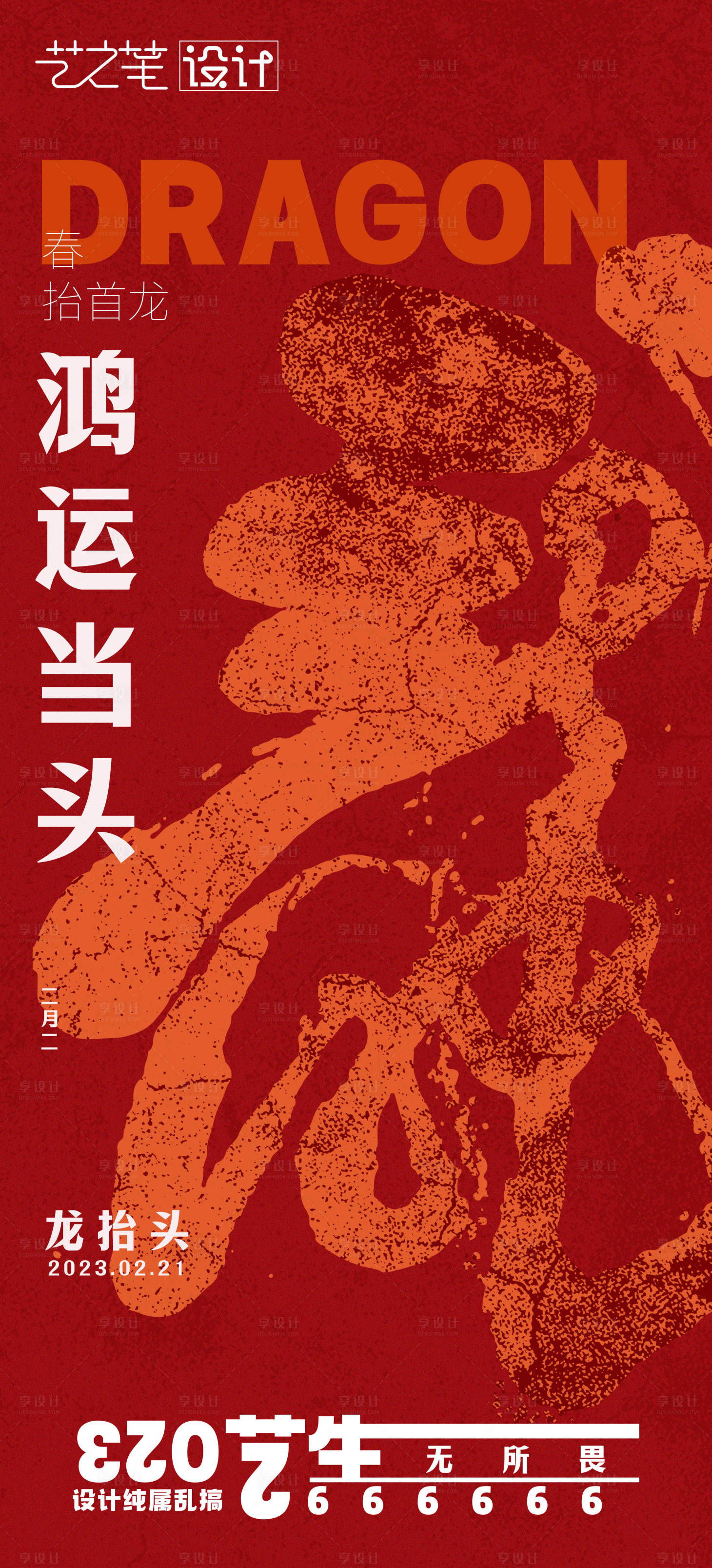 源文件下載【享設計】搜索編號：24640014810509699【二月二龍抬頭海報】