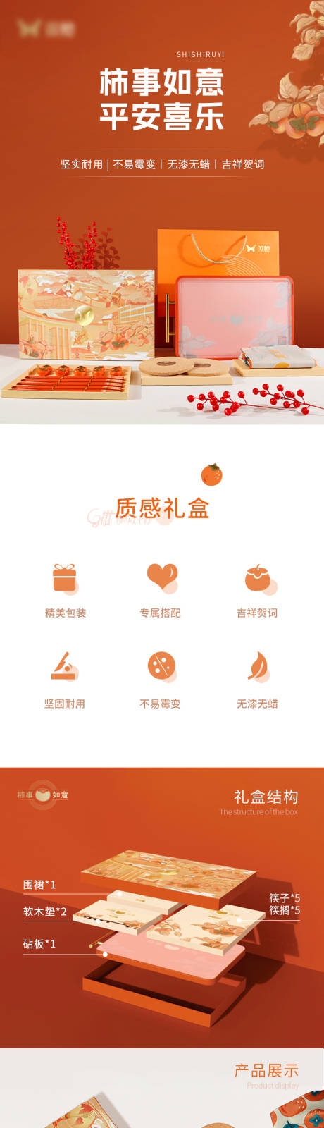 源文件下载【享设计】搜索编号：52850014920292193【柿事如意礼盒电商详情 】