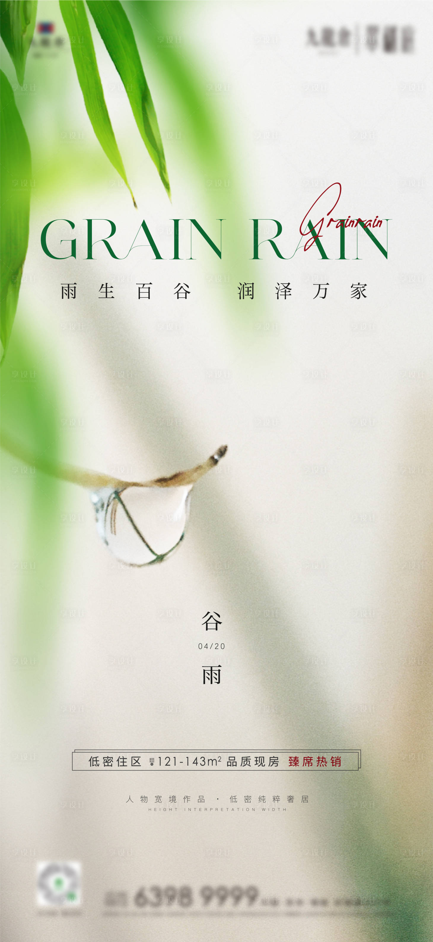 源文件下載【享設計】搜索編號：26640014659149542【清明雨水谷雨白露寒露系列海報】