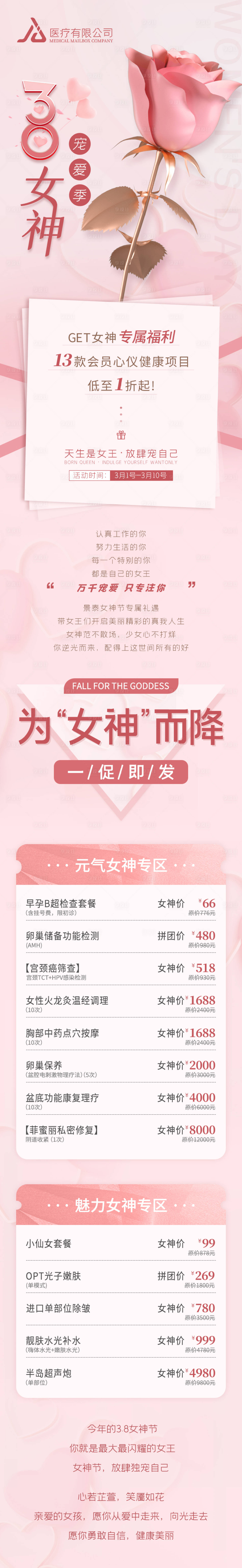 源文件下载【38女神节活动促销长图】编号：15870014807049043