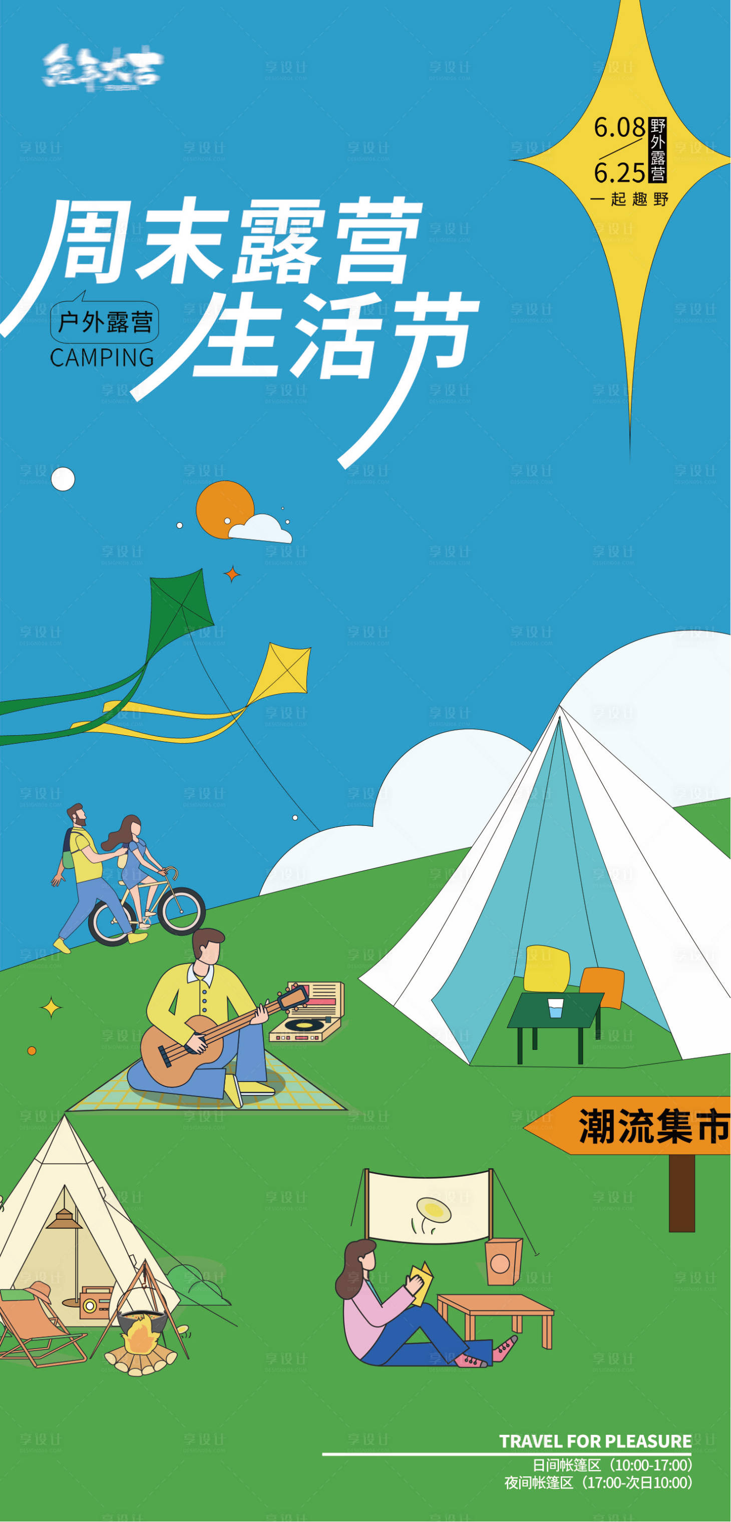 源文件下載【享設計】搜索編號：50800014974373535【帳篷露營音樂節生活節插畫風箏節】