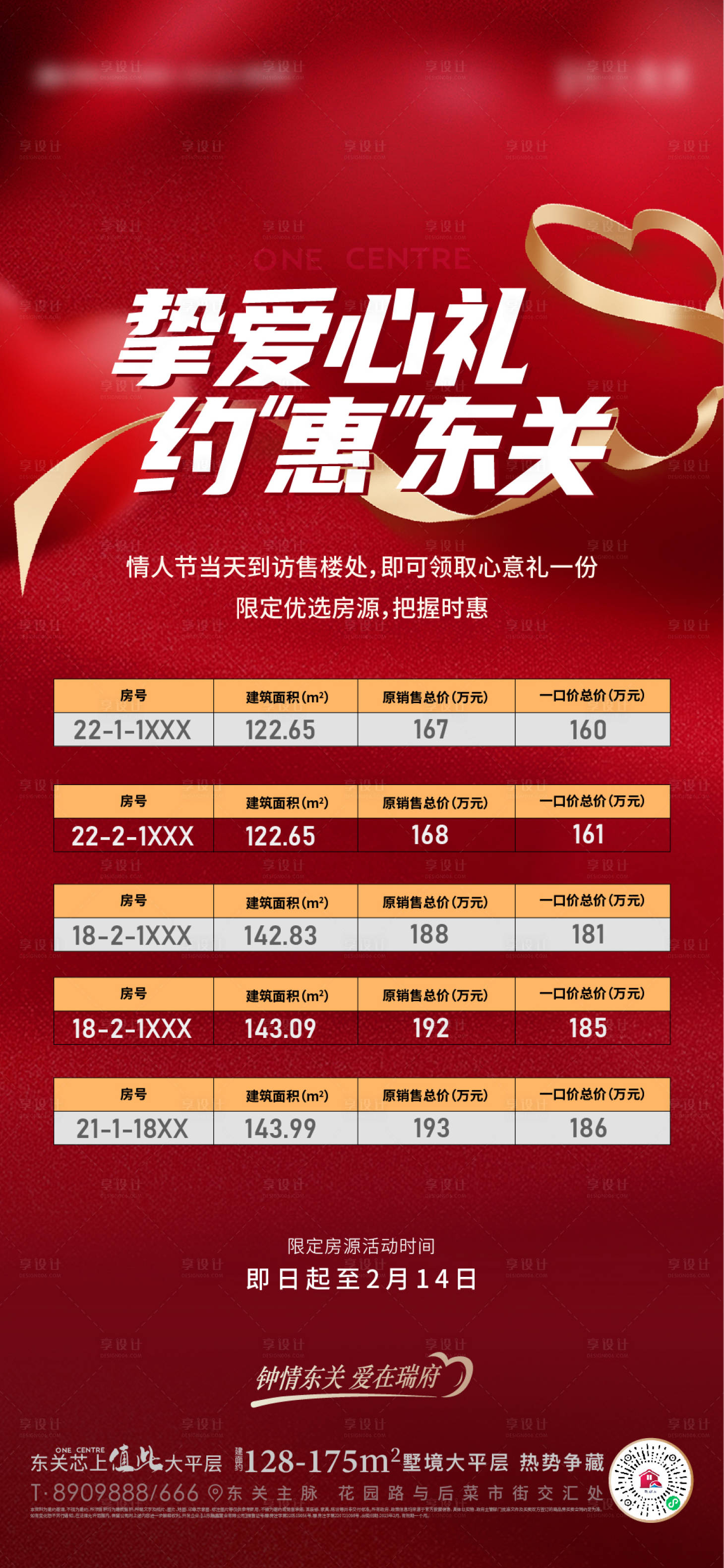 源文件下载【享设计】搜索编号：47740014678807509【地产情人节特价房海报】