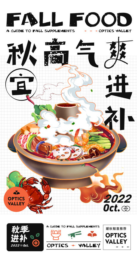 源文件下载【秋季火锅海报 】编号：89080014488502875