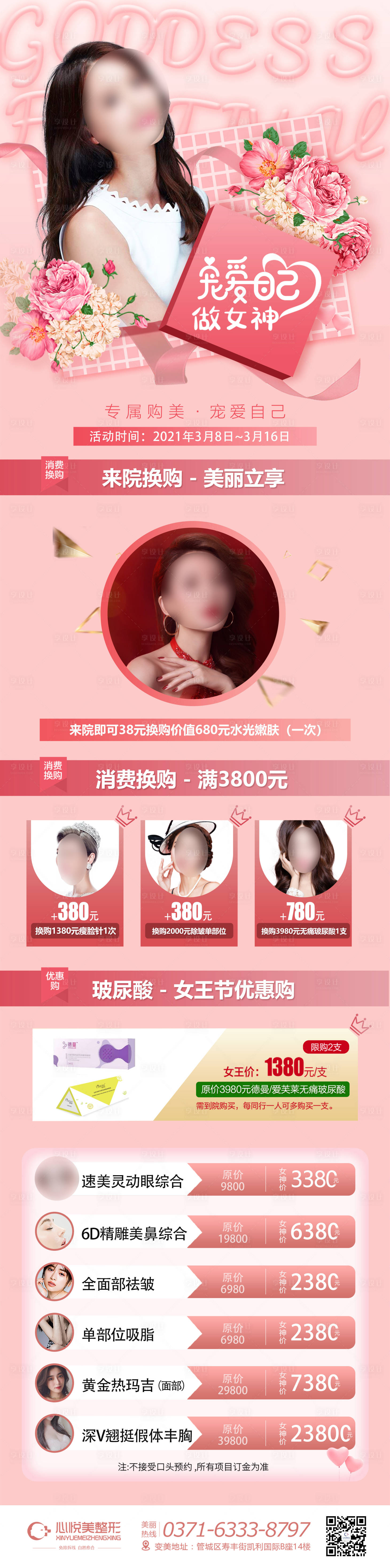 源文件下載【享設計】搜索編號：28980003746252060【醫美38女生節活動長圖】