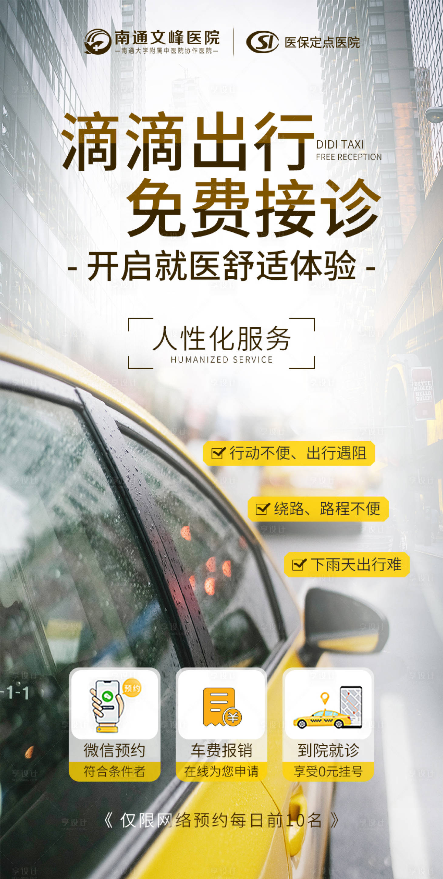 源文件下载【享设计】搜索编号：42740014943685489【滴滴出行免费接诊海报】